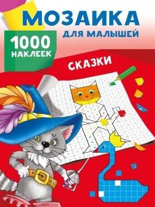 Сказки. 1000 наклеек фото книги