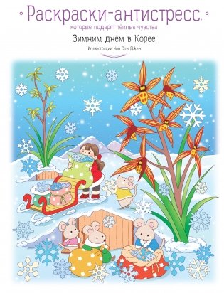 Зимним днём в Корее. Раскраски-антистресс, которые подарят тёплые чувства фото книги