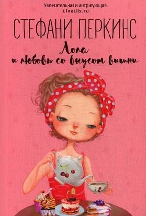 Лола и любовь со вкусом вишни фото книги