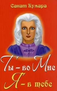 Ты - во Мне, Я - в тебе фото книги