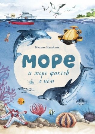 Море. И море фактов о нём фото книги