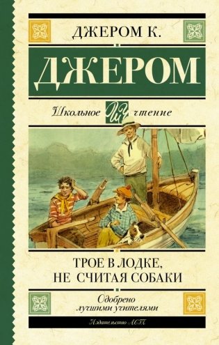 Трое в лодке, не считая собаки фото книги