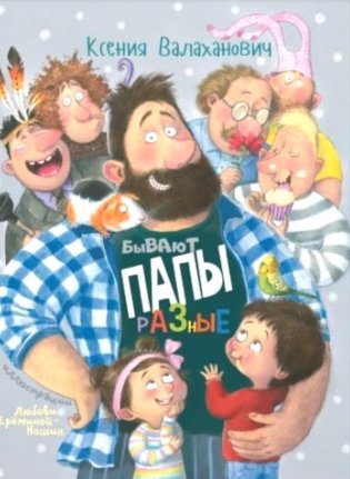 Бывают папы разные: стихи фото книги