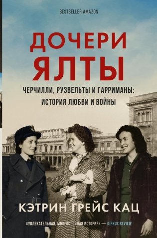 Дочери Ялты. Черчилли, Рузвельты и Гарриманы: история любви и войны фото книги