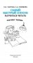 Самый быстрый способ научиться читать. Слоговые таблицы фото книги маленькое 3