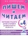Пишем и читаем. Тетрадь № 4. Обучение грамоте детей старшего дошкольного возраста. Дидактический материал для упражнений с деформированными словами фото книги маленькое 2