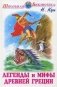 Легенды и мифы Древней Греции. Том 1: Боги и герои фото книги маленькое 2