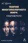 Теория многополярного Мира. Плюриверсум: Учебное пособие для вузов. 2-е издание фото книги маленькое 2