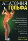 Анатомия гольфа. Иллюстрированное пособие по развитию силы, гибкости и мощности для увеличения дальности ударов, повышения их точности и стабильности показателей фото книги маленькое 2