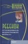 Ребенок. От рождения до подросткового возраста фото книги маленькое 2