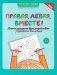 Правая, левая, вместе!: межполушарное взаимодействие: развиваем внимание фото книги маленькое 2