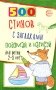 500 стихов с загадками. Подумай и нарисуй. Для детей 2–5 лет фото книги маленькое 2