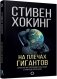 На плечах гигантов фото книги маленькое 2