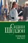 Тонкий расчет: роман фото книги маленькое 2
