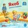 Якоб учится плавать фото книги маленькое 2
