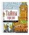 Тайны городов фото книги маленькое 2