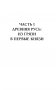 Рюриковичи. История династии для бумеров и зумеров фото книги маленькое 10