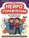 Нейроупражнения для развития речи у дошкольников: активизация словаря, мелкой моторики, внимания, воображения фото книги маленькое 2