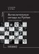 Вычислительные методы на Python: Учебное пособие: в 2 кн. Кн. 2 фото книги маленькое 2