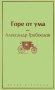 Горе от ума фото книги маленькое 2