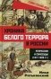 Хроника белого террора в России. Репрессии и самосуды (1917-1920 гг.) фото книги маленькое 2