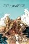 Средиморье фото книги маленькое 2