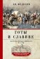 Готы и славяне. На пути к государственности. III-IV вв фото книги маленькое 2