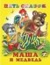 Маша и медведь фото книги маленькое 2