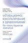 Мотивационное консультирование в здравоохранении. Как помочь пациентам измениться фото книги маленькое 2