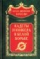 Кадеты и юнкера в Белой борьбе и на чужбине фото книги маленькое 2