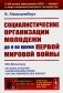 Социалистические организации молодежи до и во время Первой мировой войны фото книги маленькое 2