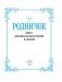 Родничок. Книга для внеклассного чтения. 1 класс фото книги маленькое 5