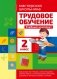 Трудовое обучение. Учебный комплекс. 2 класс фото книги маленькое 2
