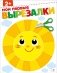 Мои первые вырезалки 2+ фото книги маленькое 2