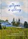 Путь к Богу. Советы и наставления святых и подвижников благочестия фото книги маленькое 2