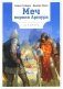 Меч Короля Артура фото книги маленькое 2