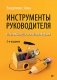 Инструменты руководителя. Понимай людей, управляй людьми фото книги маленькое 2