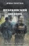 Шебекинский дневник фото книги маленькое 2