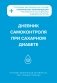 Дневник самоконтроля при сахарном диабете фото книги маленькое 2