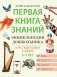 Энциклопедия дошкольника: 6-7 лет. 2-е изд фото книги маленькое 2