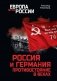 Россия и Германия. Противостояние в веках фото книги маленькое 2