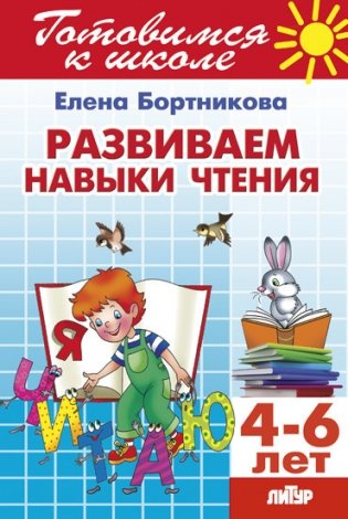 Развиваем навыки чтения фото книги