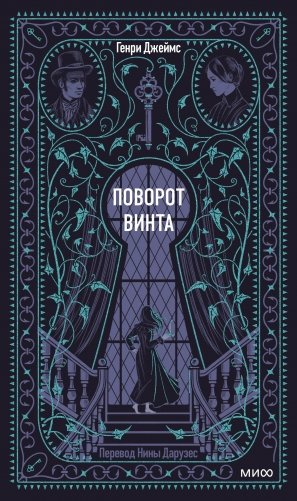 Поворот винта. Вечные истории фото книги