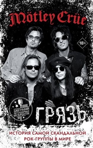 Mötley Crüe. Грязь. История самой скандальной рок-группы в мире фото книги