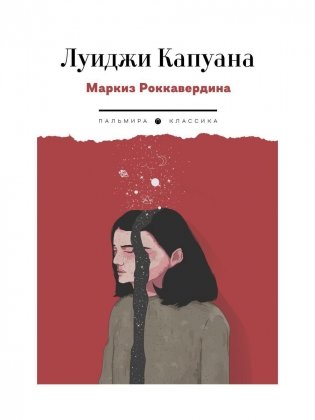 Маркиз Роккавердина фото книги