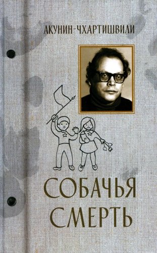 Собачья смерть фото книги