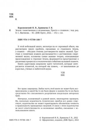 Земля: таинственная и незнакомая. Просто о сложном фото книги 2