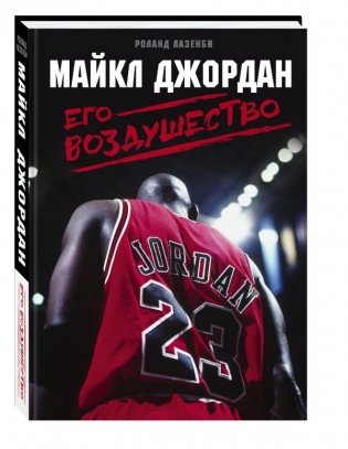 Майкл Джордан. Его Воздушество фото книги