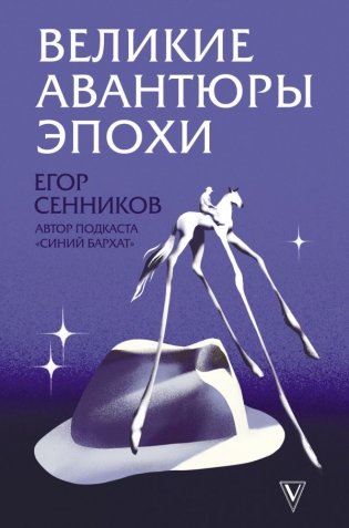 Великие авантюры эпохи фото книги