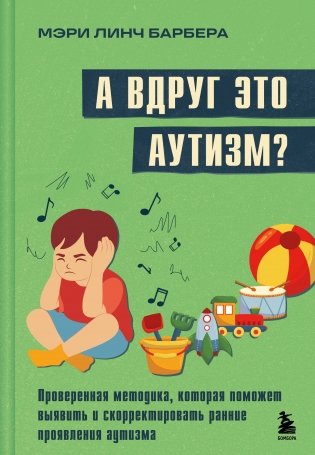 А вдруг это аутизм? Проверенная методика, которая поможет выявить и скорректировать ранние проявления аутизма фото книги